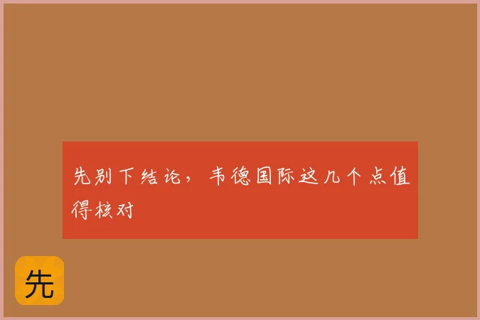 先别下结论，韦德国际这几个点值得核对