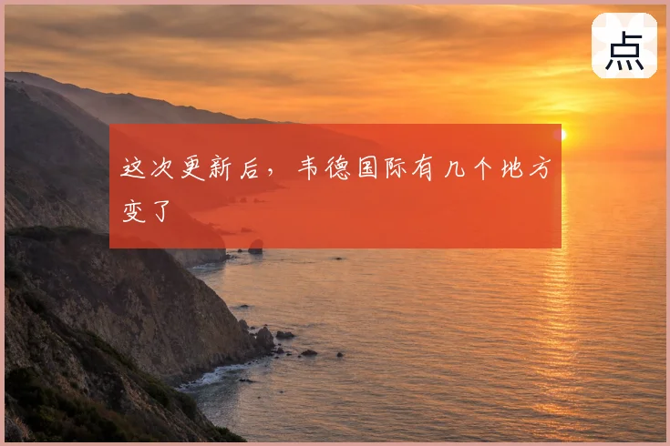 这次更新后，韦德国际有几个地方变了