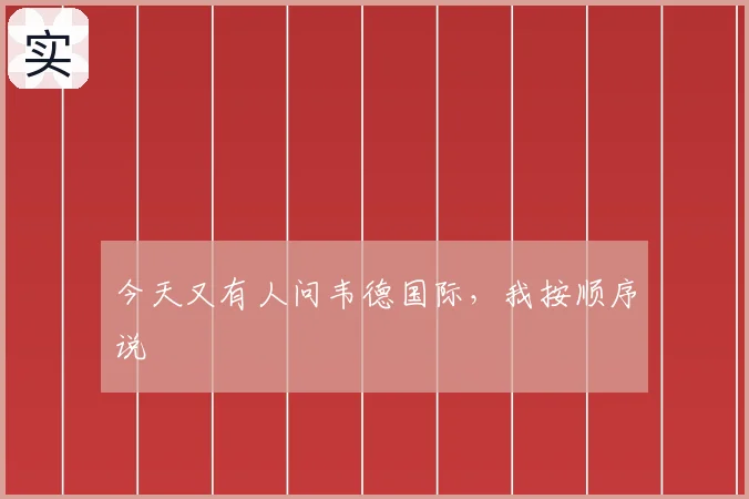 今天又有人问韦德国际，我按顺序说