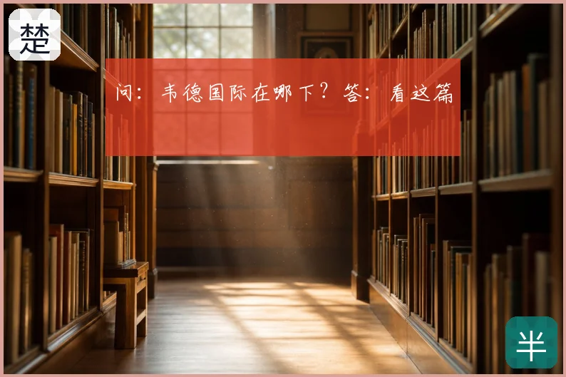 问：韦德国际在哪下？答：看这篇
