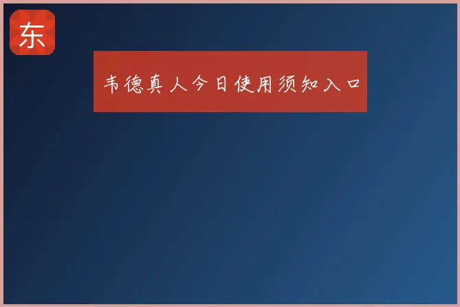 韦德真人今日使用须知入口
